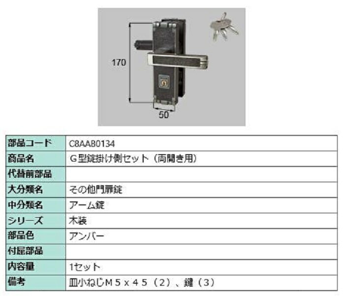 G型錠掛け側セット / 両開き用 部品色：アンバー C8AAB0134 交換用 部品 新日軽 LIXIL リクシル TOSTEM トステム