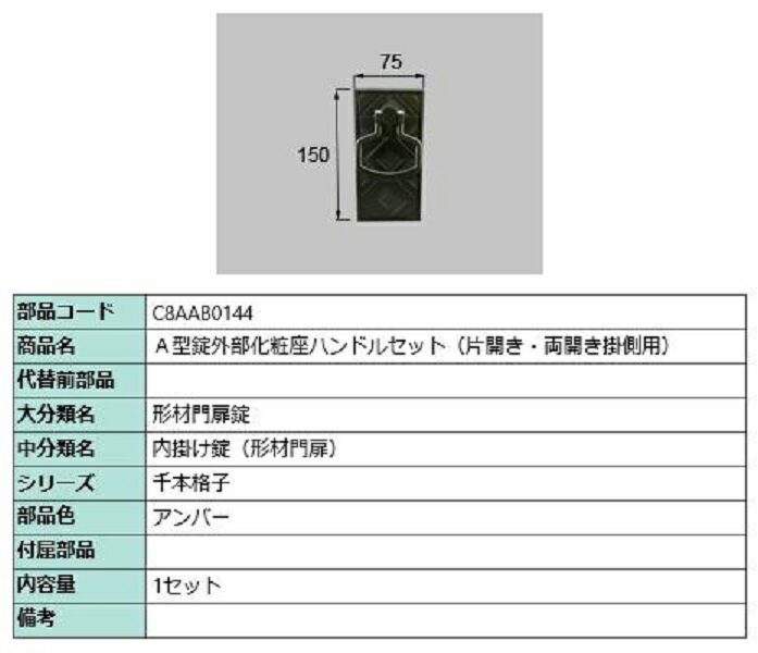 樂天商城 - A型錠外部化粧座ハンドルセット / 片開き・両開き掛側用 部品色：アンバー C8AAB0144 交換用 部品 新日軽 LIXIL リクシル TOSTEM トステム