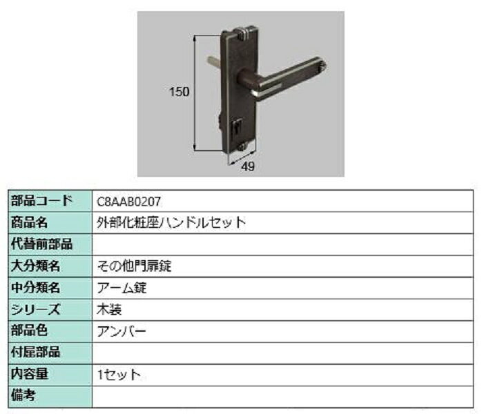 外部化粧座ハンドルセット / 1セット入り 部品色：アンバー C8AAB0207 交換用 部品 新日軽 LIXIL リクシル TOSTEM トステム