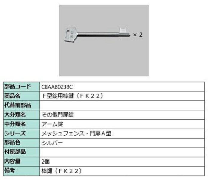 F型錠用棒鍵 FK22 / 2個入り 部品色：シルバー C8AAB0238C 交換用 部品 新日軽 LIXIL リクシル TOSTEM トステム