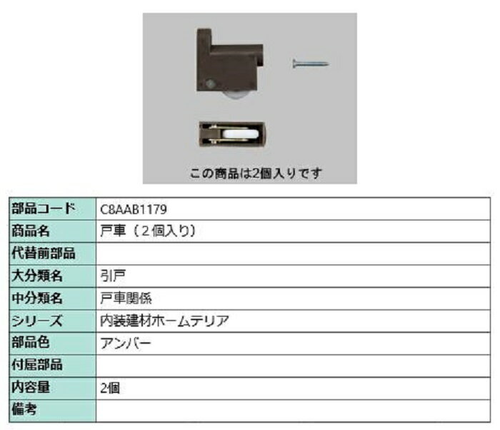 戸車 / 2個入り 部品色：アンバー C8AAB1179 交換用 部品 新日軽 LIXIL リクシル TOSTEM トステム