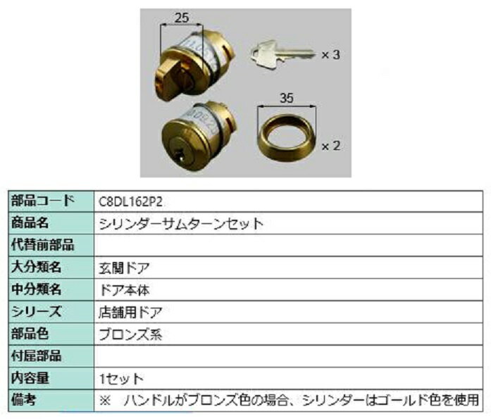 シリンダーサムターンセット / 1セット入り 部品色：ブロンズ系 C8DL162P2 交換用 部品 新日軽 LIXIL リクシル TOSTEM トステム