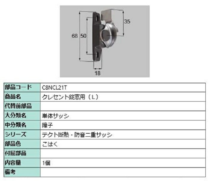 クレセント錠窓用 / L 部品色：こはく C8NCL21T 交換用 部品 新日軽 LIXIL リクシル TOSTEM トステム ※メーカー在庫限り