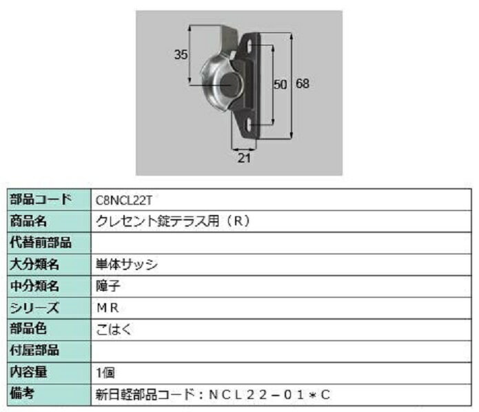 クレセント錠テラス用 / R 部品色：こはく C8NCL22T 交換用 部品 新日軽 LIXIL リクシル TOSTEM トステム ※メーカー在庫限り