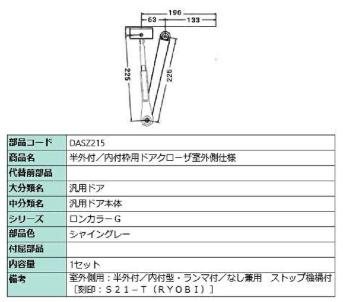 半外付・内付枠用 ドアクローザ / 室外側仕様 部品色：シャイングレー DASZ215 交換用 部品 LIXIL リク..