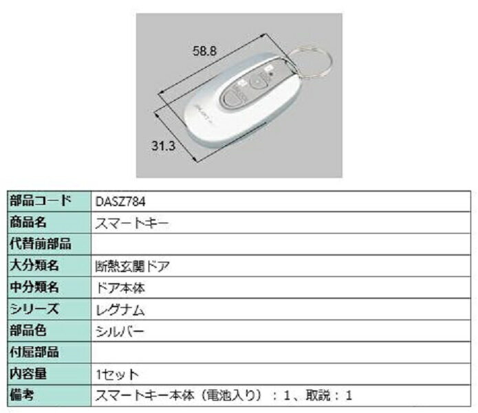 スマートキー / 1セット入り 部品色：シルバー DASZ784 交換用 部品 LIXIL リクシル TOSTEM トステム