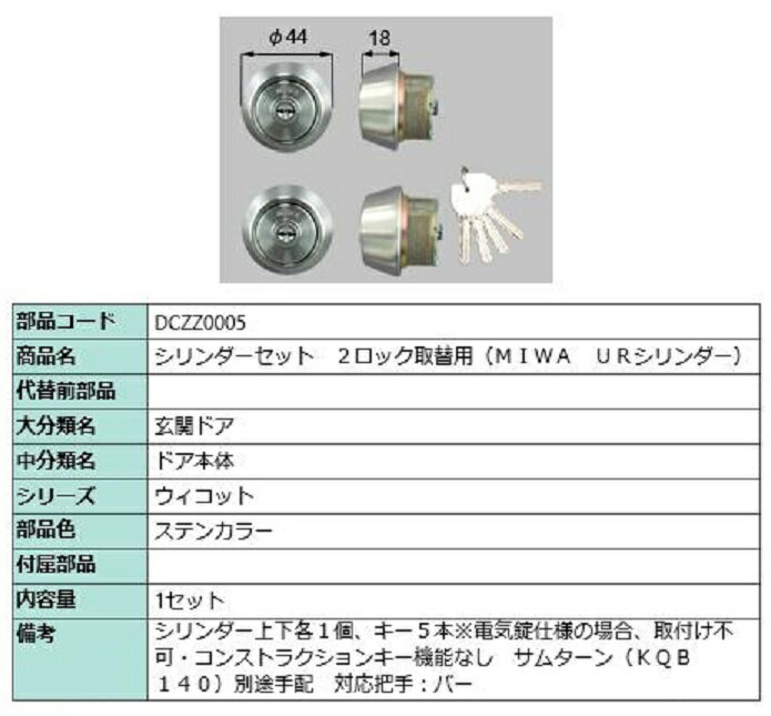 シリンダーセット 2ロック取替用 MIWA / URシリンダー 部品色：ステンカラー DCZZ0005 交換用 部品 LIX..