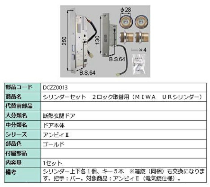 シリンダーセット 2ロック取替用 MIWA / URシリンダー 部品色：ゴールド DCZZ0013 交換用 部品 LIXIL ..