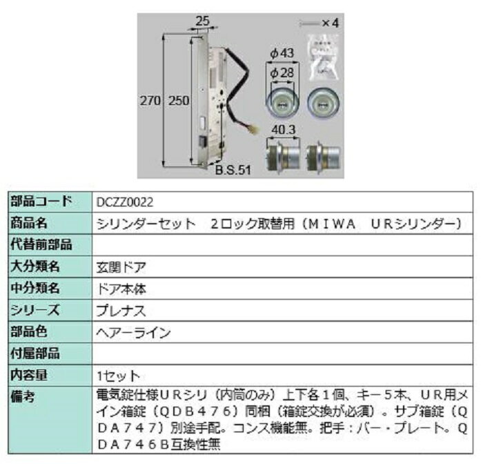 シリンダーセット 2ロック取替用 MIWA / URシリンダー 部品色：ヘアーライン DCZZ0022 交換用 部品 LIX..