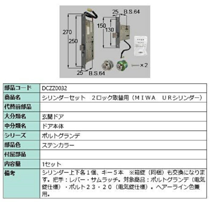 シリンダーセット 2ロック取替用 MIWA / URシリンダー 部品色：ステンカラー DCZZ0032 交換用 部品 LIX..