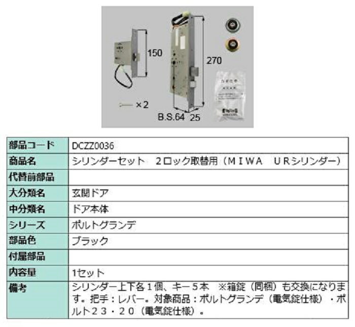 シリンダーセット 2ロック取替用 MIWA / URシリンダー 部品色：ブラック DCZZ0036 交換用 部品 LIXIL ..