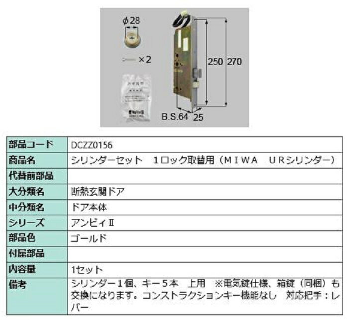 シリンダーセット 1ロック取替用 MIWA / URシリンダー 部品色：ゴールド DCZZ0156 交換用 部品 LIXIL ..