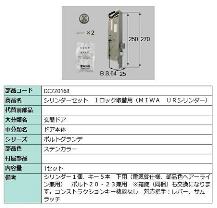 シリンダーセット 1ロック取替用 MIWA / URシリンダー 部品色：ステンカラー DCZZ0168 交換用 部品 LIX..