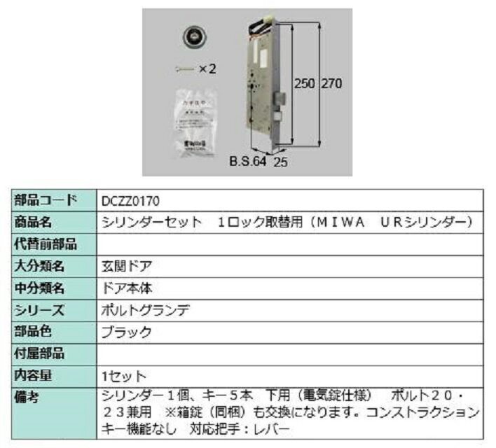 シリンダーセット 1ロック取替用 MIWA / URシリンダー 部品色：ブラック DCZZ0170 交換用 部品 LIXIL ..