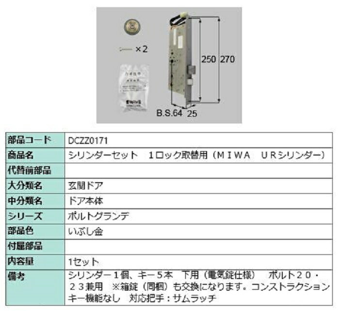 シリンダーセット 1ロック取替用 MIWA / URシリンダー 部品色：いぶし金 DCZZ0171 交換用 部品 LIXIL ..