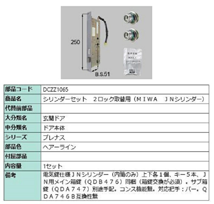 シリンダーセット 2ロック取替用 MIWA / JNシリンダー 部品色：ヘアーライン DCZZ1065 交換用 部品 LIX..