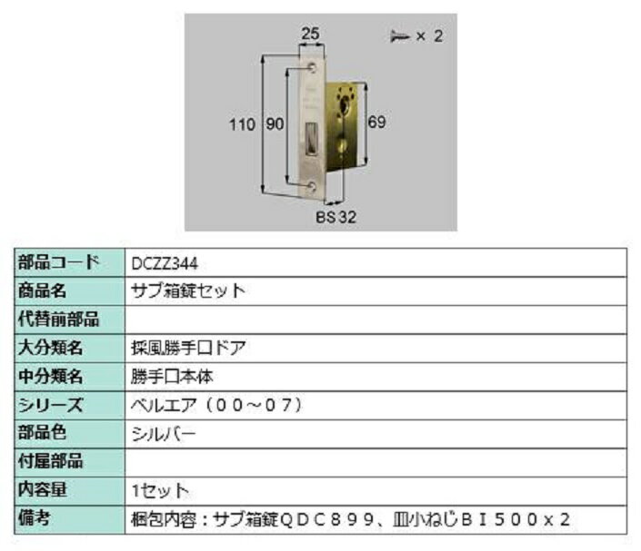 サブ箱錠セット / 1セット入り 部品色:シルバー DCZZ344 交換用 部品 LIXIL リクシル TOSTEM トステム