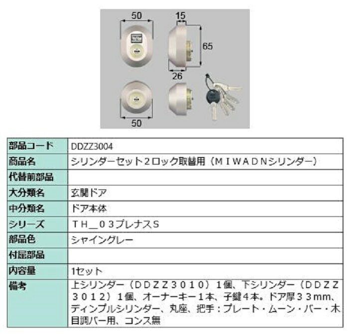 シリンダーセット 2ロック取替用 MIWA / DNシリンダー 部品色：シャイングレー DDZZ3004 交換用 部品 LIXIL リクシル TOSTEM トステム