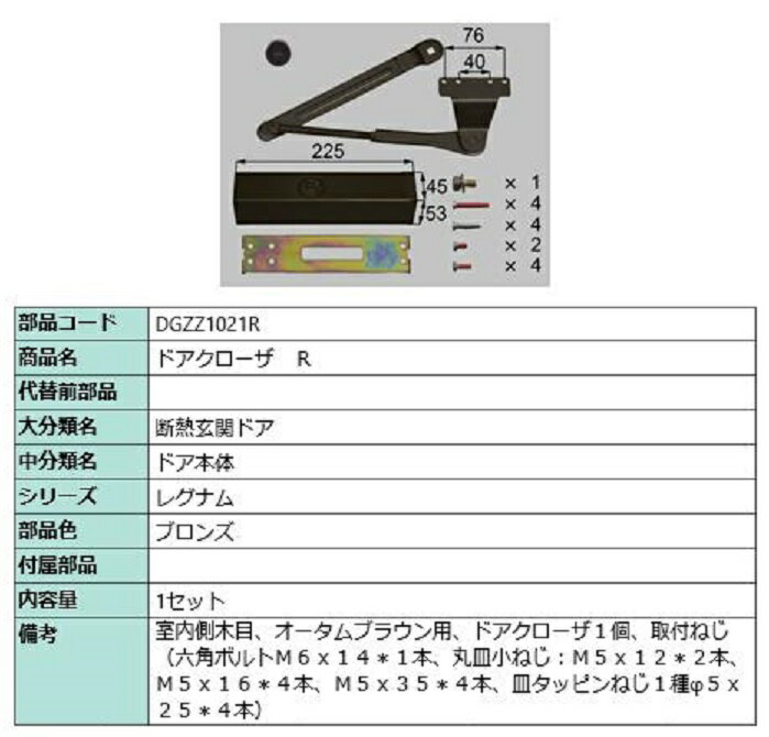 ドアクローザ / R 部品色：ブロンズ DGZZ1021R 交換用 部品 LIXIL リクシル TOSTEM トステム