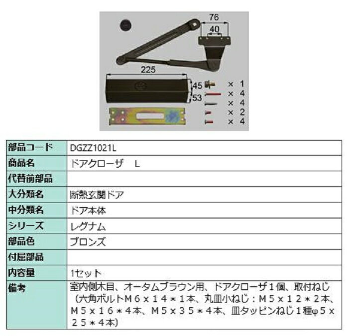 ドアクローザ / L 部品色：ブロンズ DGZZ1021L 交換用 部品 LIXIL リクシル TOSTEM トステム