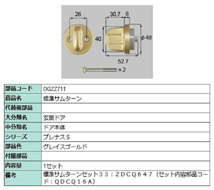 標準サムターン / 1セット入り 部品色：グレイスゴールド DGZZ711 交換用 部品 LIXIL リクシル TOSTEM トステム