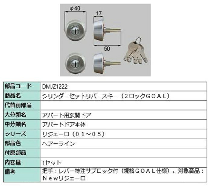 シリンダーセット リバースキー 2ロック / GOAL 部品色：ヘアーライン DMJZ1222 交換用 部品 LIXIL リクシル TOSTEM トステム