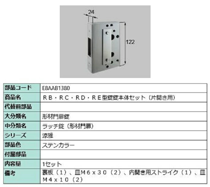 RB・RC・RD・RE型錠 錠本体セット / 片開き用 部品色：ステンカラー E8AAB1380 交換用 部品 新日軽 LIXIL リクシル TOSTEM トステム