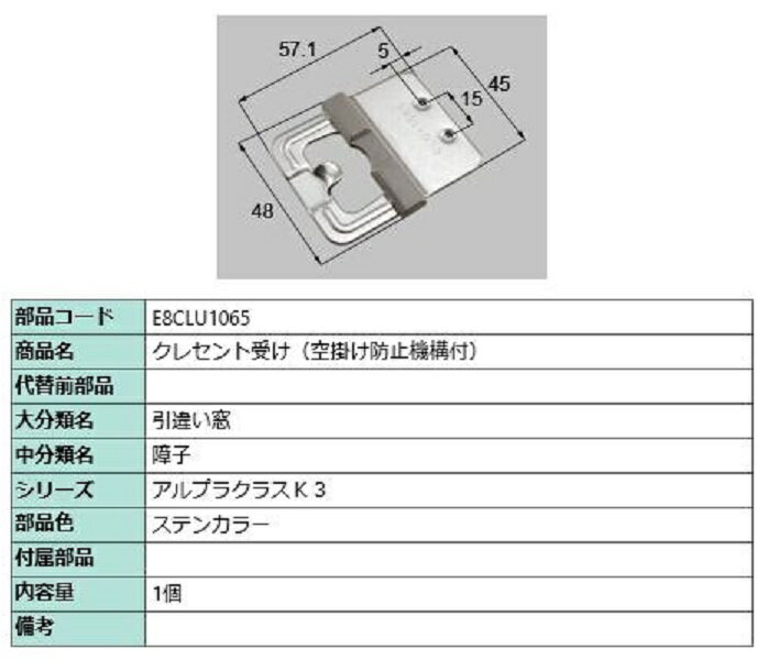 クレセント受け(空掛け防止機構付) / 1個入り 部品色：ステンカラー E8CLU1065 交換用 部品 新日軽 LIXIL リクシル TOSTEM トステム