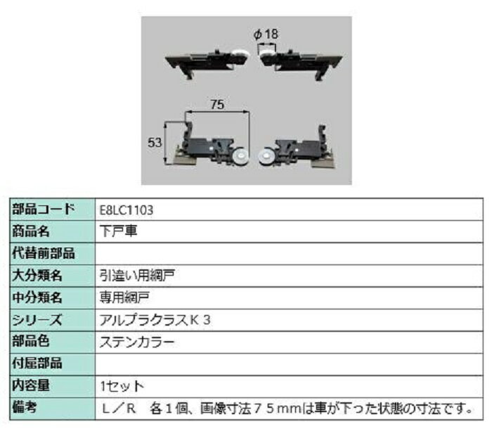 下戸車 / 1セット入り 部品色：ステンカラー E8LC1103 交換用 部品 新日軽 LIXIL リクシル TOSTEM トステム