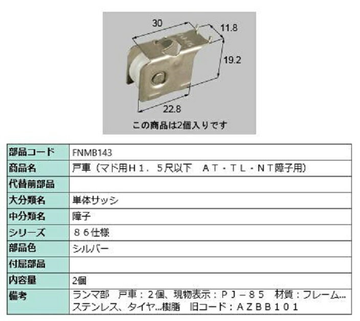 戸車 / 2個入り 部品色：シルバー FNMB143 交換用 部品 LIXIL リクシル TOSTEM トステム