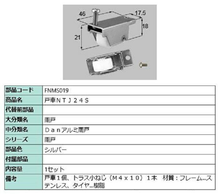 戸車 NTJ24S / 1セット入り 部品色：シルバー FNMS019 交換用 部品 LIXIL リクシル TOSTEM トステム