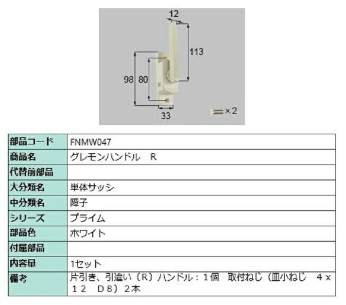 グレモンハンドル / R 部品色：ホワイト FNMW047 交換用 部品 LIXIL リクシル TOSTEM トステム