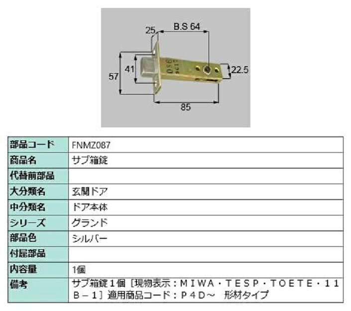 サブ箱錠 / 1セット入り 部品色:シルバー FNMZ087 交換用 部品 LIXIL リクシル TOSTEM トステム