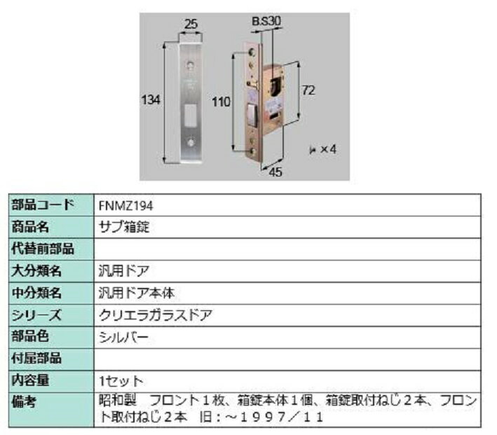 サブ箱錠 / 1セット入り 部品色:シルバー FNMZ194 交換用 部品 LIXIL リクシル TOSTEM トステム
