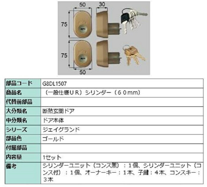 一般仕様 / URシリンダー 部品色：ゴールド G8DL1507 交換用 部品 新日軽 LIXIL リクシル TOSTEM トステム