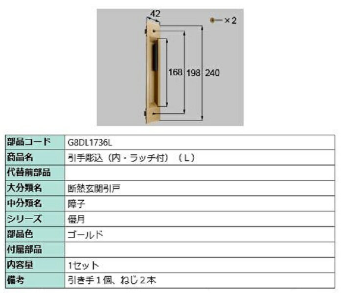 引手彫込(内・ラッチ付) / L 部品色：ゴールド G8DL1736L 交換用 部品 新日軽 LIXIL リクシル TOSTEM ..