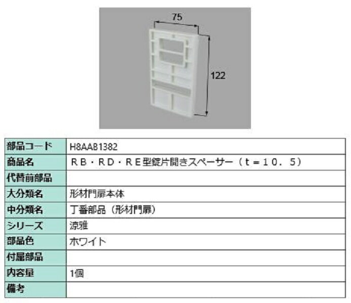 RB・RD・RE型錠片開きスペーサー / 1個入り 部品色：ホワイト H8AAB1382 交換用 部品 新日軽 LIXIL リクシル TOSTEM トステム