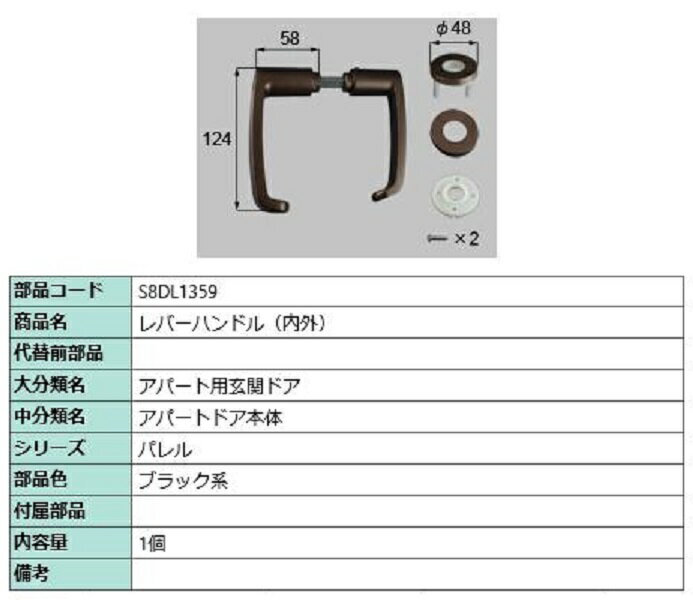 レバーハンドル(内外) / 1個入り 部品色：ブラック系 S8DL1359 交換用 部品 新日軽 LIXIL リクシル TOSTEM トステム