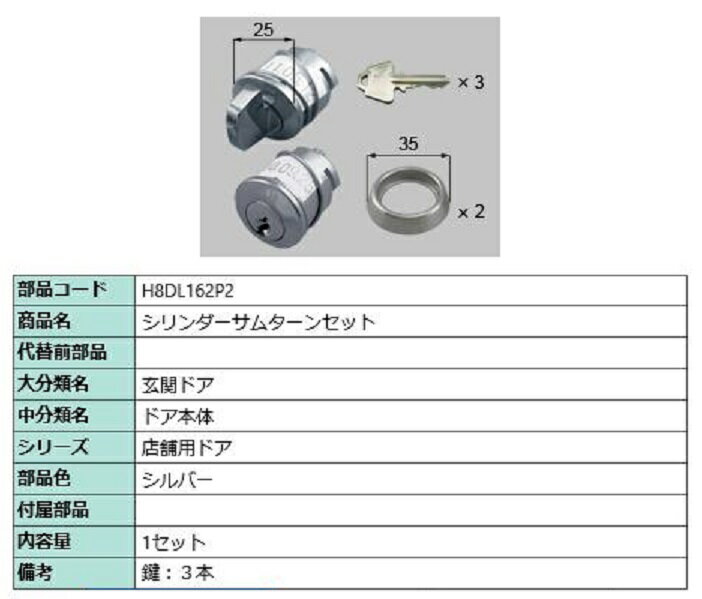 シリンダーサムターンセット / 1セット入り 部品色：シルバー H8DL162P2 交換用 部品 新日軽 LIXIL リクシル TOSTEM トステム