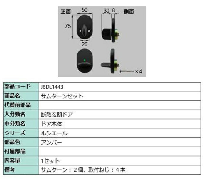 サムターンセット / 1セット入り 部品色：アンバー J8DL1443 交換用 部品 新日軽 LIXIL リクシル TOSTEM トステム