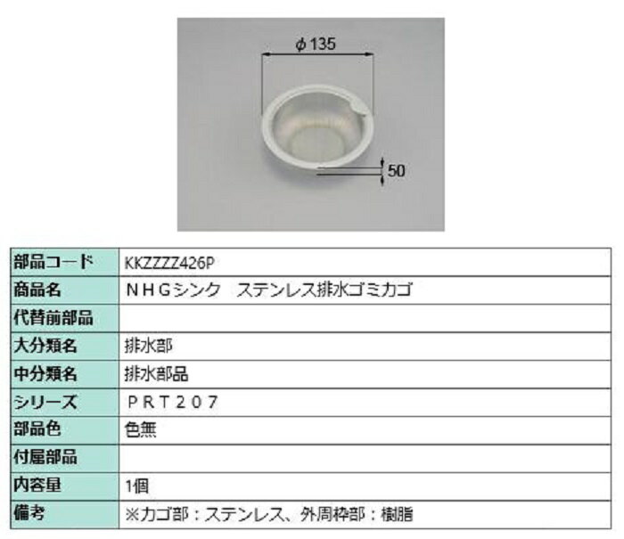NHGシンク ステンレス排水ゴミカゴ / 1個入り 部品色：色無 KKZZZZ426P 交換用 部品 LIXIL リクシル TO..