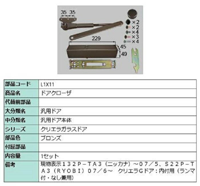 ドアクローザ / 1セット入り 部品色：ブロンズ L1X11 交換用 部品 LIXIL リクシル TOSTEM トステム 1