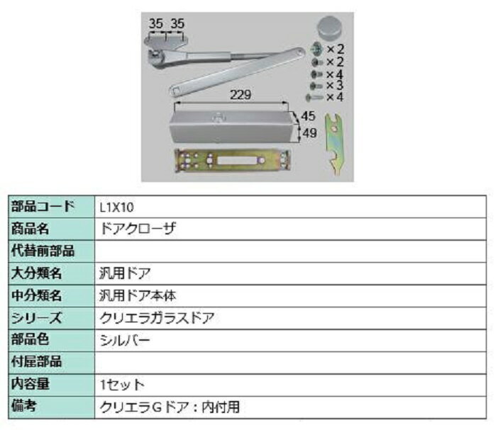 ドアクローザ / 1セット入り 部品色：シルバー L1X10 交換用 部品 LIXIL リクシル TOSTEM トステム