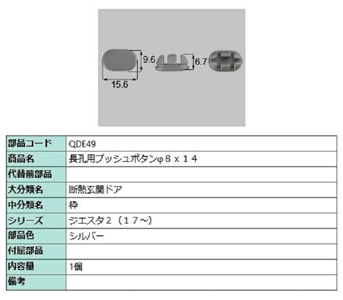 長孔用プッシュボタン φ8 × 14 / 1個入 部品色：シルバー QDE49 交換用 部品 LIXIL リクシル TOSTEM ト..