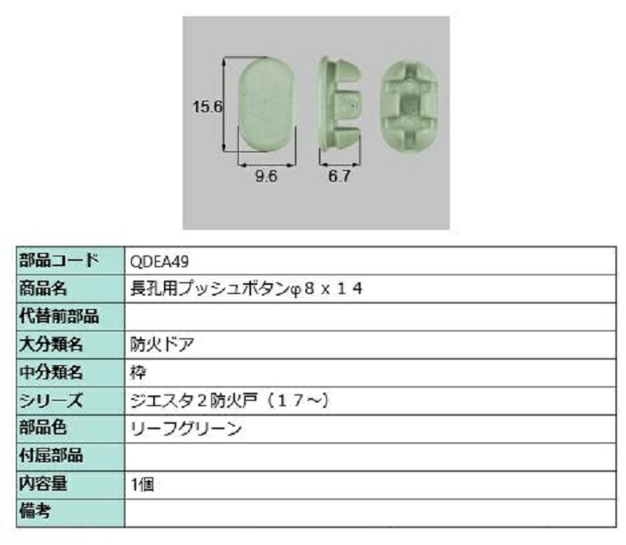 長孔用プッシュボタン φ8 × 14 / 1個入 部品色：リーフグリーン QDEA49 交換用 部品 LIXIL リクシル TO..