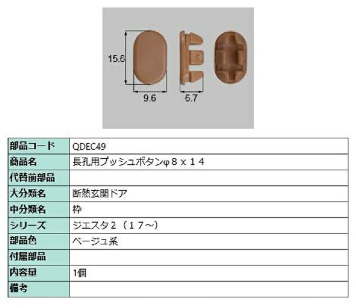 長孔用プッシュボタン φ8 × 14 / 1個入 部品色：ベージュ系 QDEC49 交換用 部品 LIXIL リクシル TOSTEM..