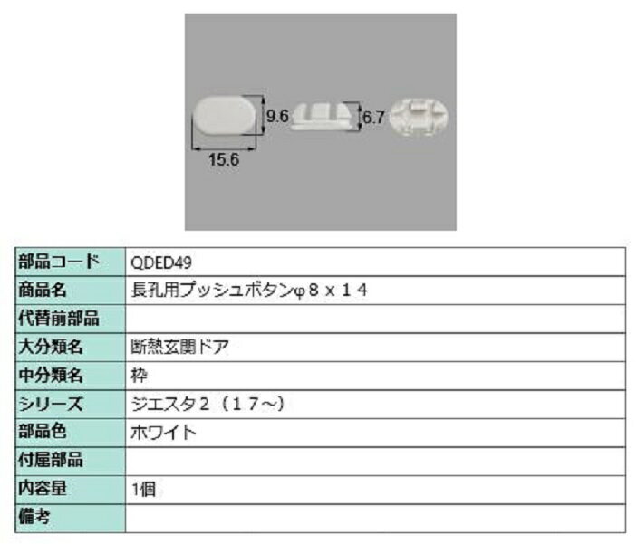 長孔用プッシュボタン φ8 × 14 / 1個入 部品色：ホワイト QDED49 交換用 部品 LIXIL リクシル TOSTEM ..