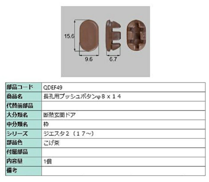 長孔用プッシュボタン φ8 × 14 / 1個入 部品色：こげ茶 QDEF49 交換用 部品 LIXIL リクシル TOSTEM ト..