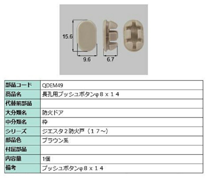 長孔用プッシュボタン φ8 × 14 / 1個入 部品色：ブラウン系 QDEM49 交換用 部品 LIXIL リクシル TOSTEM..