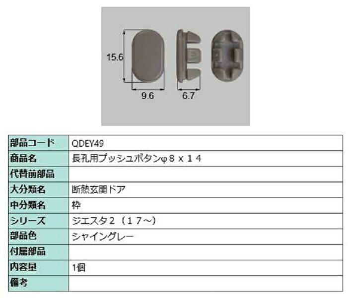 長孔用プッシュボタン φ8 × 14 / 1個入 部品色：シャイングレー QDEY49 交換用 部品 LIXIL リクシル TO..